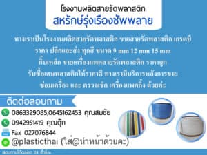 โรงงานผลิตสายรัดพลาสติก สหรักษ์ซัพพลาย