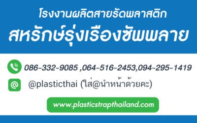 โรงงานผลิตสายรัดพลาสติก สหรักษ์ซัพพลาย ที่ให้วัสดุ สายรัดพลาสติก คุณภาพและดีที่สุด